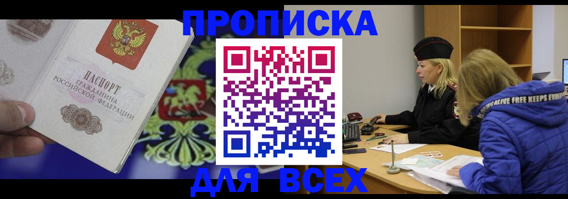 прописка 2025 в Нариманове