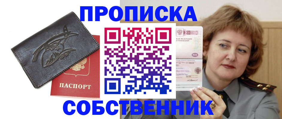 временная регистрация собственник в Нариманове
